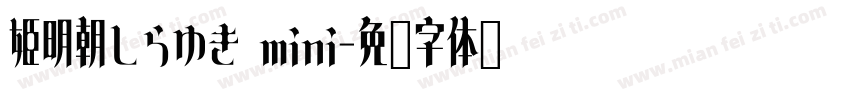 姫明朝しらゆき mini字体转换